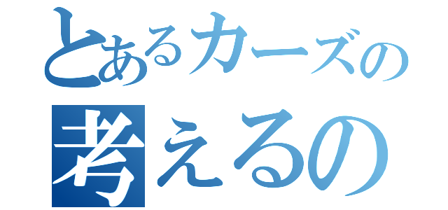 とあるカーズの考えるのをやめた（）