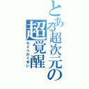 とある超次元の超覚醒Ⅱ（ちょうかくせい）