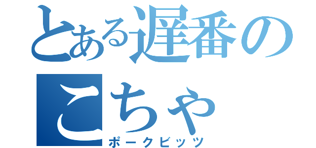 とある遅番のこちゃ（ポークビッツ）