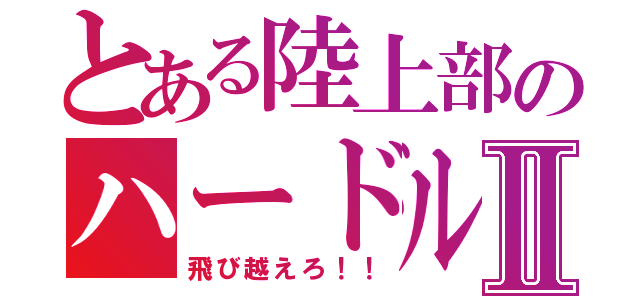 とある陸上部のハードルⅡ（飛び越えろ！！）