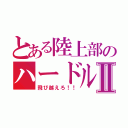 とある陸上部のハードルⅡ（飛び越えろ！！）