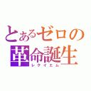 とあるゼロの革命誕生（レクイエム）