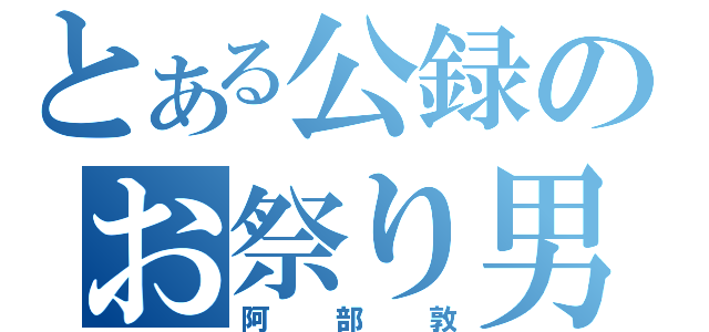 とある公録のお祭り男（阿部敦）