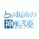 とある坂商の神座弐亜（シルバースモーク）