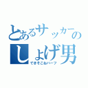 とあるサッカー部のしょげ男（できそこねハーフ）