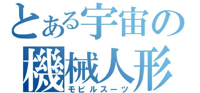 とある宇宙の機械人形（モビルスーツ）