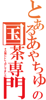 とあるあやちゅの国茶専門（その割にレレ上げしてました）