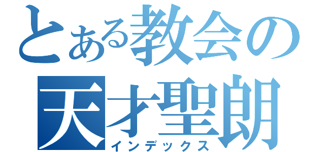 とある教会の天才聖朗（インデックス）