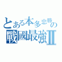 とある本多忠勝の戰國最強Ⅱ（）