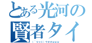 とある光河の賢者タイム（（´つヮ⊂）ウオオｗｗｗ）