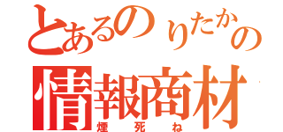 とあるのりたかの情報商材（煙死ね）