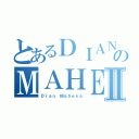 とあるＤＩＡＮのＭＡＨＥＳＡⅡ（Ｄｉａｎ Ｍａｈｅｓａ）