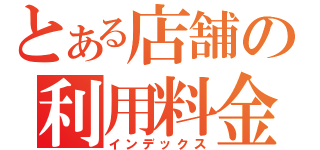 とある店舗の利用料金（インデックス）