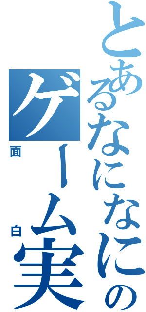 とあるなになにのゲーム実況（面白）