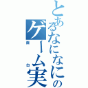 とあるなになにのゲーム実況（面白）