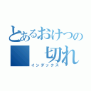 とあるおけつの  切れ痔（インデックス）