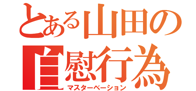 とある山田の自慰行為（マスターベーション）