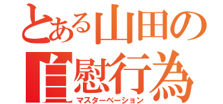 とある山田の自慰行為（マスターベーション）