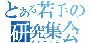 とある若手の研究集会（フォーラム）