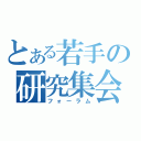 とある若手の研究集会（フォーラム）