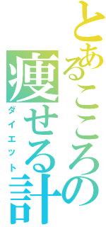 とあるこころの痩せる計画（ダイエット）