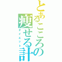 とあるこころの痩せる計画（ダイエット）