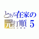 とある在家の元打順５（金山龍冶）