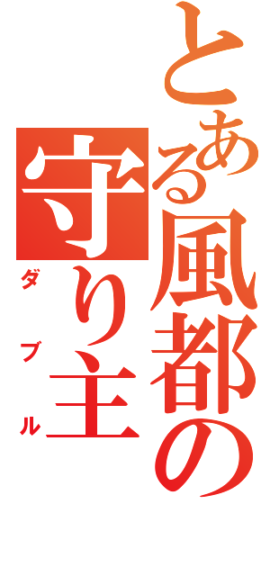 とある風都の守り主（ダブル）