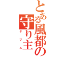 とある風都の守り主（ダブル）