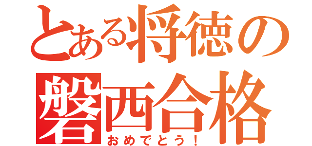 とある将徳の磐西合格（おめでとう！）