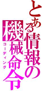 とある情報の機械命令（コーディング）