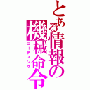 とある情報の機械命令（コーディング）