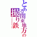 とある関東地方の撮り鉄Ⅱ（ＴｏｈｏｋｕＬｉｎｅ）