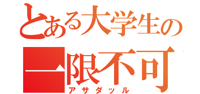 とある大学生の一限不可（アサダッル）