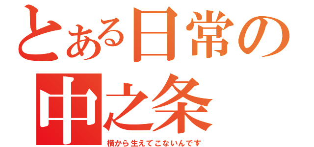 とある日常の中之条（横から生えてこないんです）