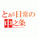 とある日常の中之条（横から生えてこないんです）