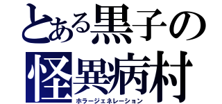 とある黒子の怪異病村（ホラージェネレーション）