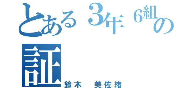 とある３年６組の証（鈴木 美佐緒）