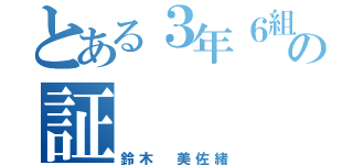 とある３年６組の証（鈴木 美佐緒）