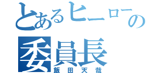 とあるヒーロー科の委員長（飯田天哉）