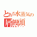 とある水蒸気の屑饅頭（技術チート）