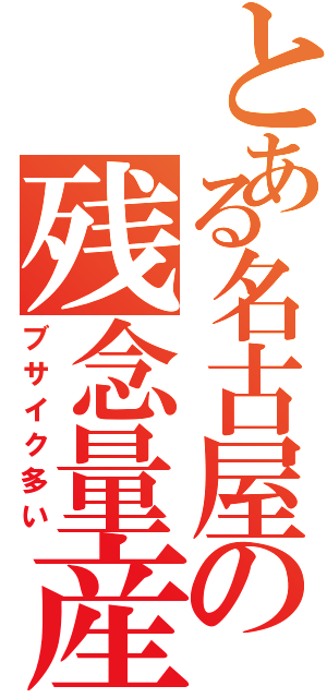 とある名古屋の残念量産（ブサイク多い）