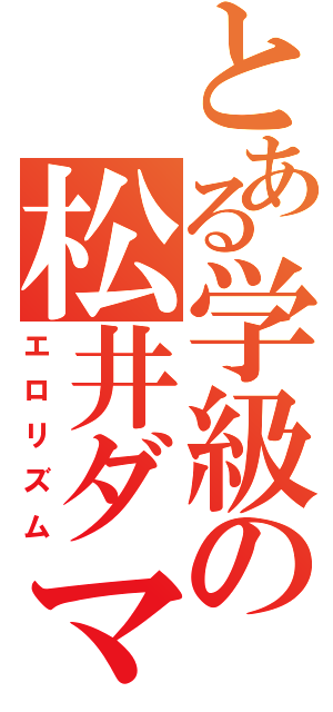 とある学級の松井ダマ（エロリズム）