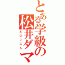 とある学級の松井ダマ（エロリズム）