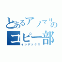 とあるアノマリーのコピー部（インデックス）