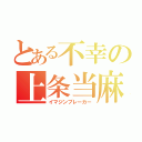 とある不幸の上条当麻（イマジンブレーカー）