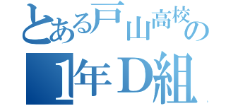 とある戸山高校の１年Ｄ組（）