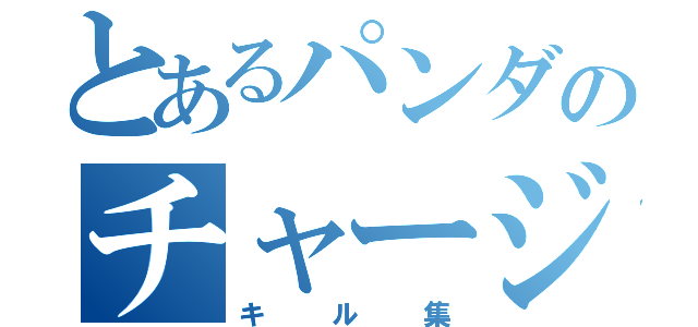 とあるパンダのチャージャー（キル集）