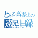 とある高専生の遠足目録（エクスカージョン）