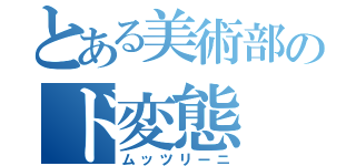 とある美術部のド変態（ムッツリーニ）